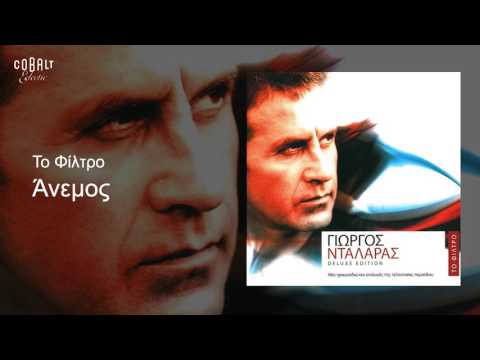 Γιώργος Νταλάρας - Άνεμος - Official Audio Release