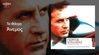 Γιώργος Νταλάρας - Άνεμος - Official Audio Release