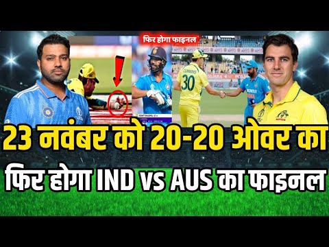 Ind vs Aus Final : 23 नवंबर को 20-20 ओवर का फिर होगा Ind vs Aus का मैच | India ka match kab hai