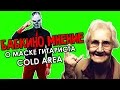 'Бабкино Мнение' о маске гитариста Cold Area 