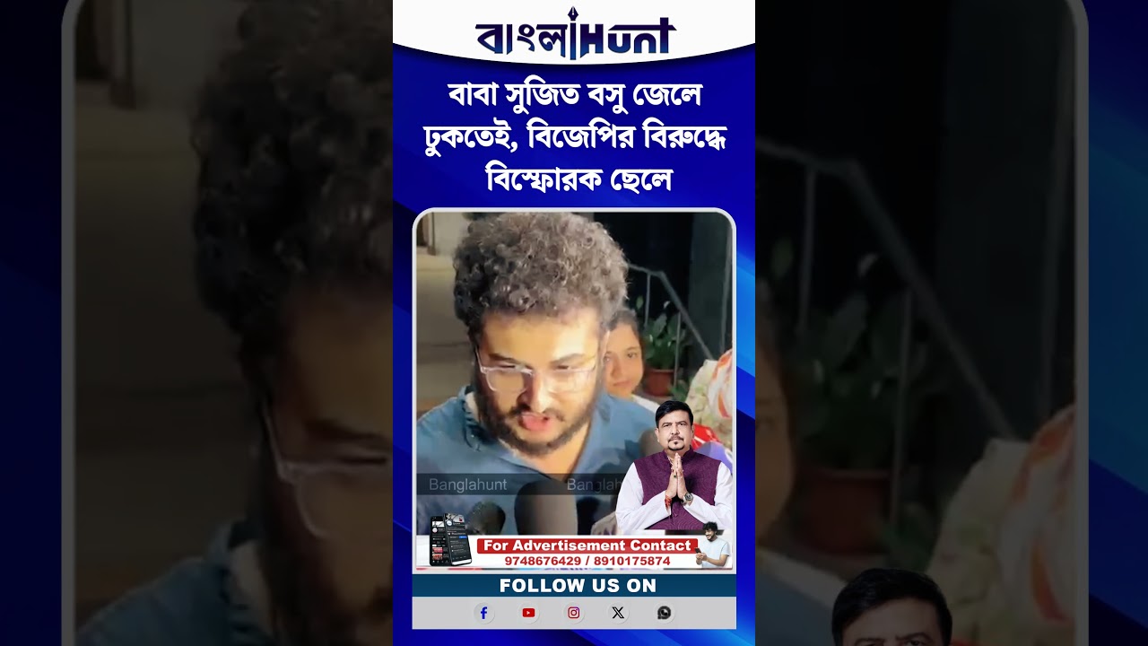 বাবা সুজিত বসু জেলে ঢুকতেই, বিজেপির বিরুদ্ধে বিস্ফোরক ছেলে