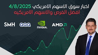 اخبار السوق الامريكي وافضل الاسهم - 4/8/2025