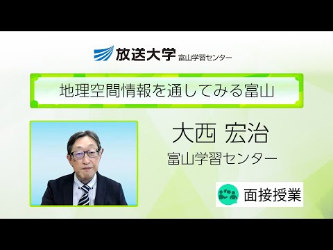 地理空間情報を通してみる富山（富山学習センター）／大西　宏治（富山大学教授）