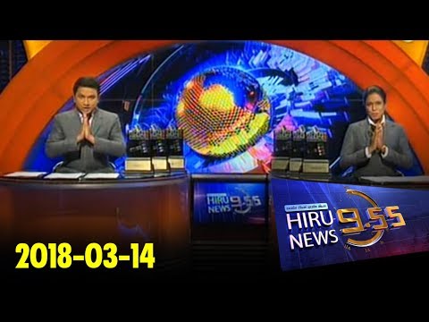 Hiru News 9.55 PM | 2018-03-14