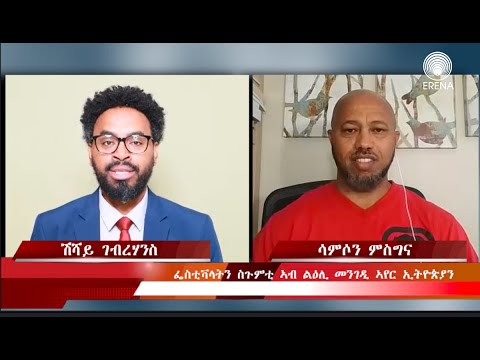 “መንግስቲ ኤርትራ፣ ንመንገዲ ኣየር ኢትዮጵያ ምዕጻዉ ጽቡቕ ስጉምቲ ‘ዩ ወሲዱ” “መንግስቲ ኤርትራ፣ ንመንገዲ ኣየር ኢትዮጵያ ምዕጻዉ ጽቡቕ ስጉምቲ ‘ዩ ወሲዱ”