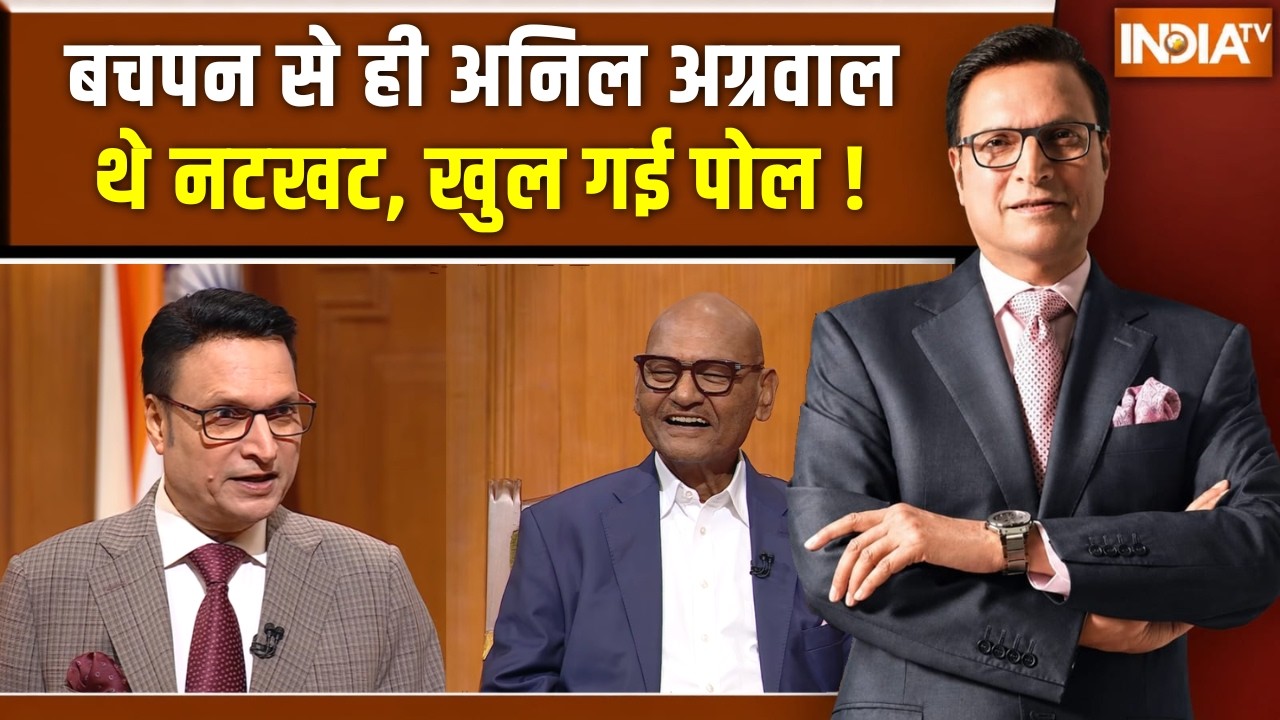 Anil Agarwal In Aap Ki Adalat : बचपन से ही अनिल अग्रवाल थे नटखट, खुल गई पो?