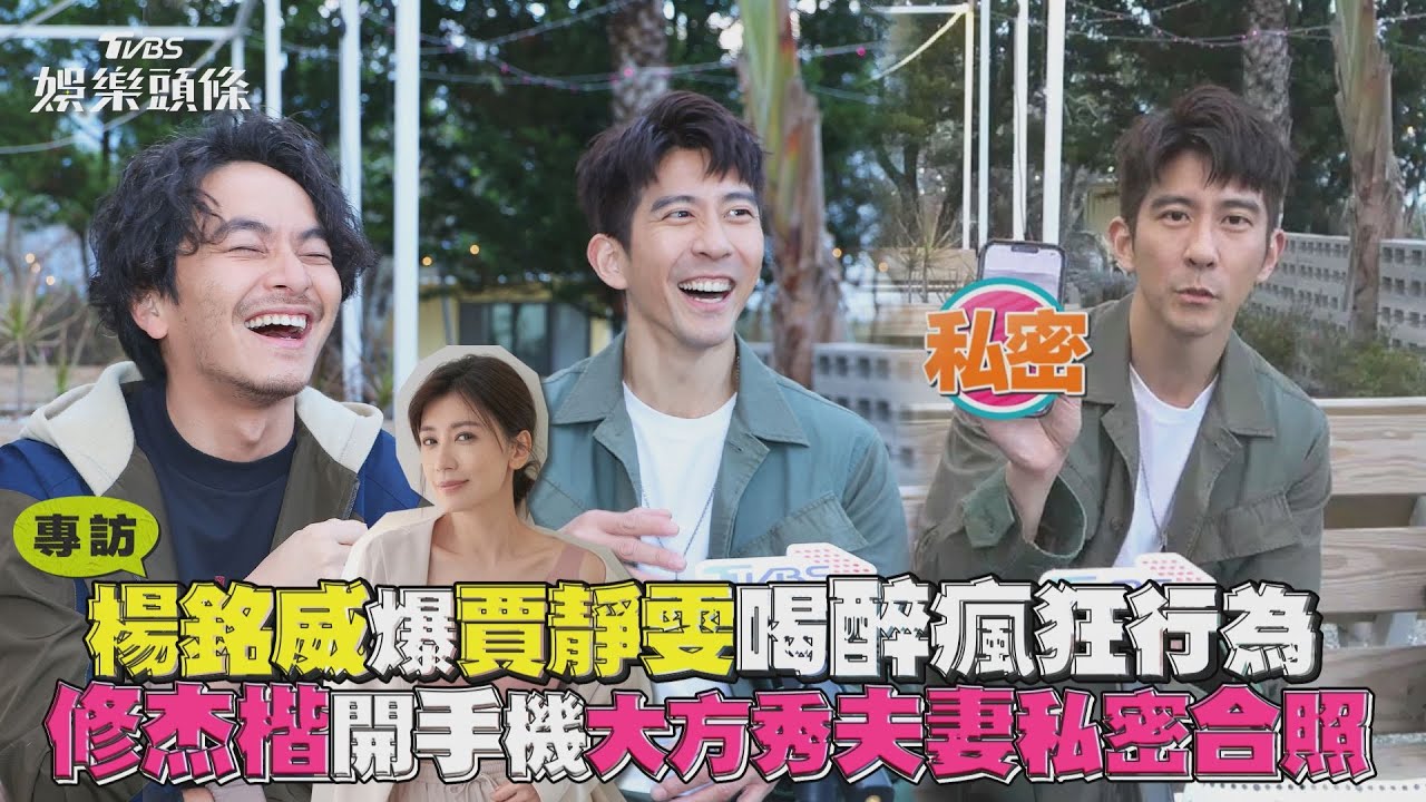 專訪／楊銘威為剪髮險跟修杰楷絕交　大膽「收集老婆謎樣睡姿」擬辦攝影展