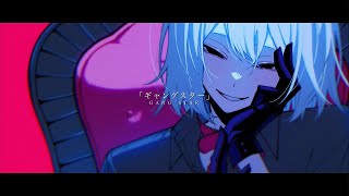 ギャングスター / べびちゃん cover