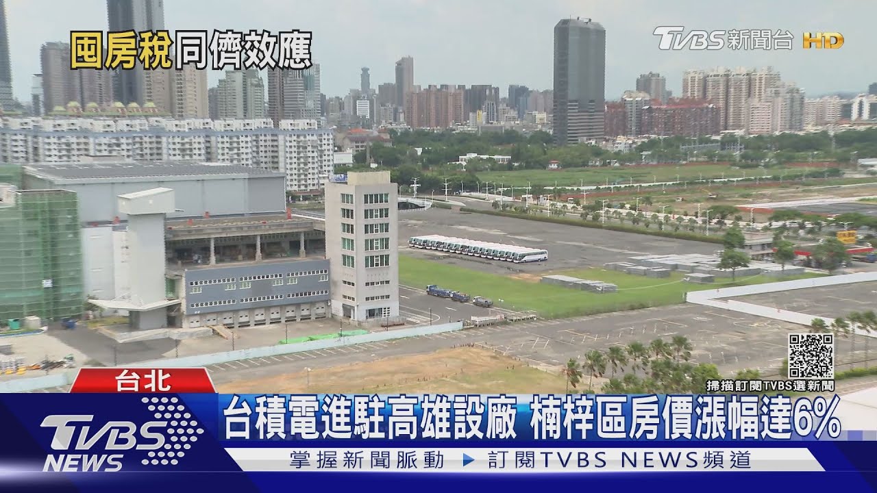 楠梓房價漲6%陳其邁喊推囤房稅 最高3.6%有用嗎?