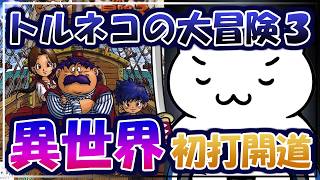 【アドバイス禁止】トルネコの大冒険3 異世界の迷宮 初打開を目指す！【PS2】