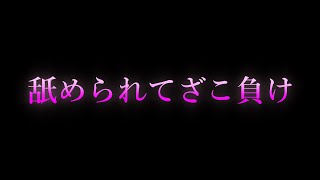 【女性向け/ASMR】舐められてざこ負け 【耳舐め/耳責め/口腔音/キス/リップ音/甘々/女性向けシチュエーションボイス】