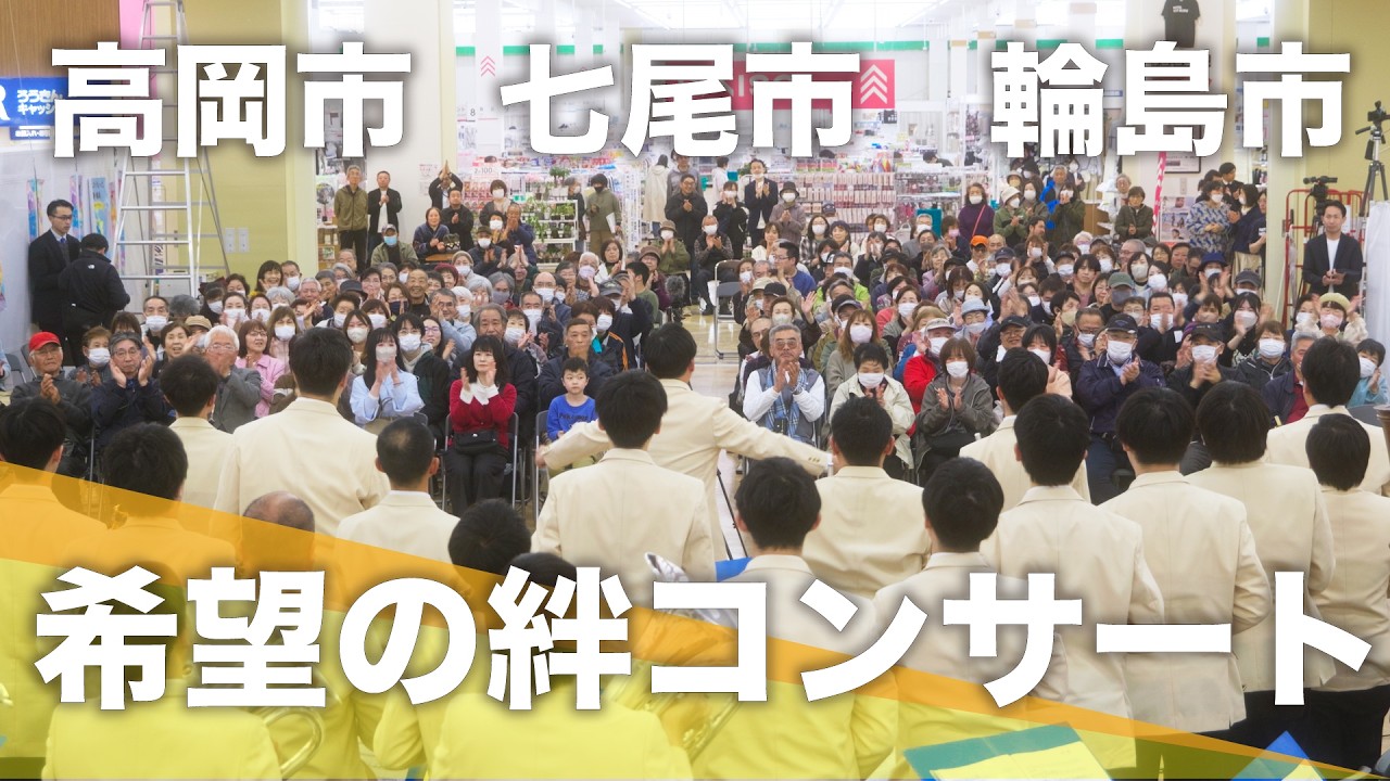 【関西吹奏楽団・関西音楽隊弦楽団】希望の絆コンサート　石川県・富山公演