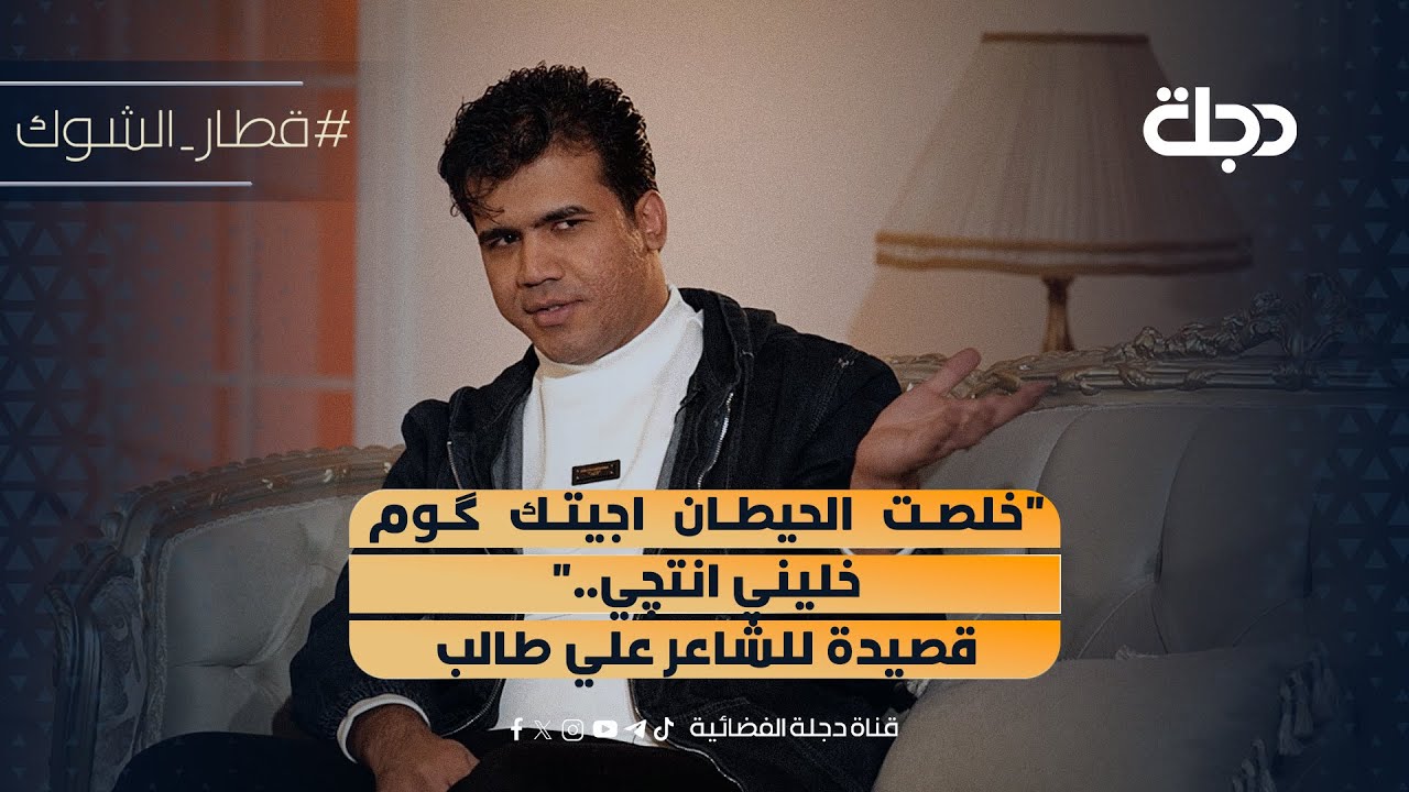 فيديو | "خلصت الحيطان.. اجيتك گوم خليني انتچي.."  قصيدة للشاعر علي طالب