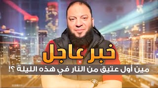 صورة خبر عاجل : مين أول عتيق من النار في هذه الليلة ؟! | د . حازم شومان