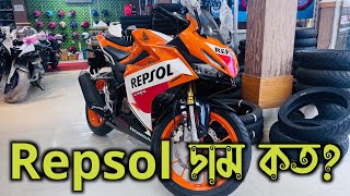 Download lagu Honda Repsol  দাম কত | Honda CBR150R Repsol Price In Bangladesh 2025 | CBR 150R Price | Arman Saroar mp3