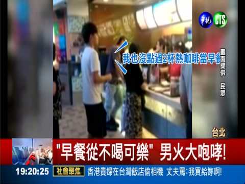 點冰咖啡來熱的! 男大鬧速食店