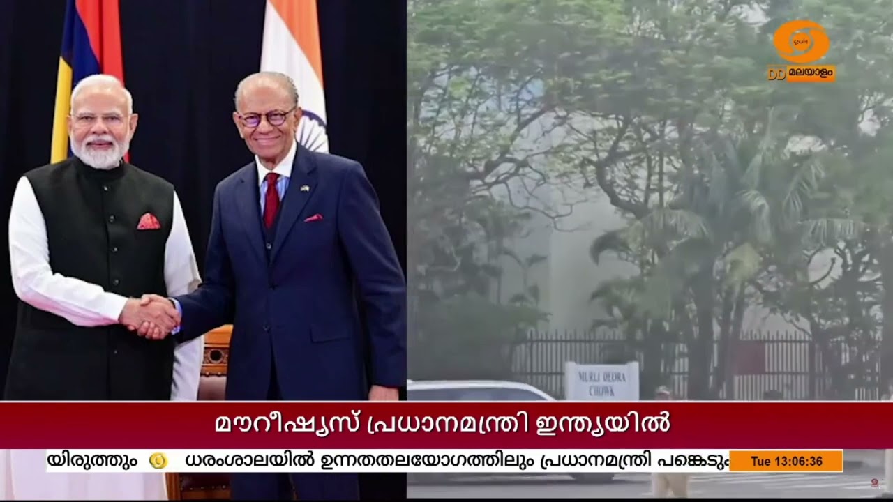 മൗറീഷ്യസ് പ്രധാനമന്ത്രി ഡോ. നവീൻചന്ദ്ര രാംഗൂലം ഇന്?