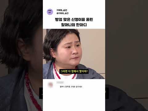 빵점맞은 신영이를 울린 할머니의 한마디