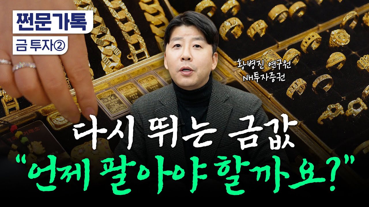"금 올랐는데 돌반지 언제 팔지?"…전문가가 보는 고점은 | NH투자증권 황병진 연구원