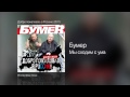 Бумер - Мы сходим с ума - Добро пожаловать в Россию! /2011/ 