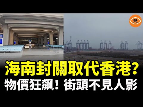 海南封關想取代香港？結果慘了！封關第三天，物價飆升，人卻不見了……