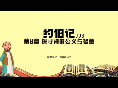 约伯记 08 || 探寻神的公义与智慧