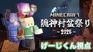 【隠神村盆祭り2025】実はわたくし、夏祭り大好きなんです。祭りに参加させていただきます！2日目だけど！楽しむぜ！！