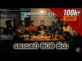 Hoyanawa Matama Kiya හොයනවා මටම කියා 1 1 Speed දාලත් අහල �