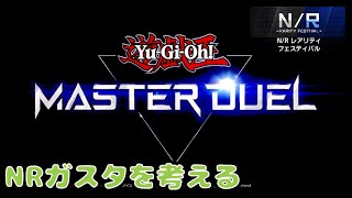 [マスターデュエル] NRフェスティバル　頑張れガスタ!!