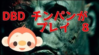 Dead by Daylight　チンパンがプレイ 8