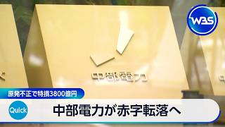 中部電力が赤字転落へ 原発不正で特損3800億円【WBS】