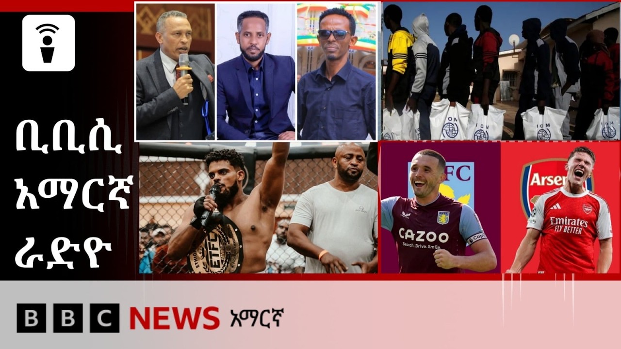 የነሐሴ 22፣ 2018 ዓ/ም የቢቢሲ አማርኛ የቀጥታ ሥርጭት