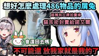 總算在PEKO家發現大空昴留下的超稀有立牌跟貓耳!!!  打算拍賣 高價轉賣團長的屑兔!www 【兎田ぺこら/ホロライブ】【hololive】【vtuber中文字幕】