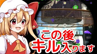 【スプラトゥーン2】これキルできちゃうってマジ？【ゆっくり実況】