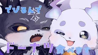 【#でびるんるん】新食感ドーナツですって！先輩！【でびでび・でびる　ルンルン/にじさんじ】