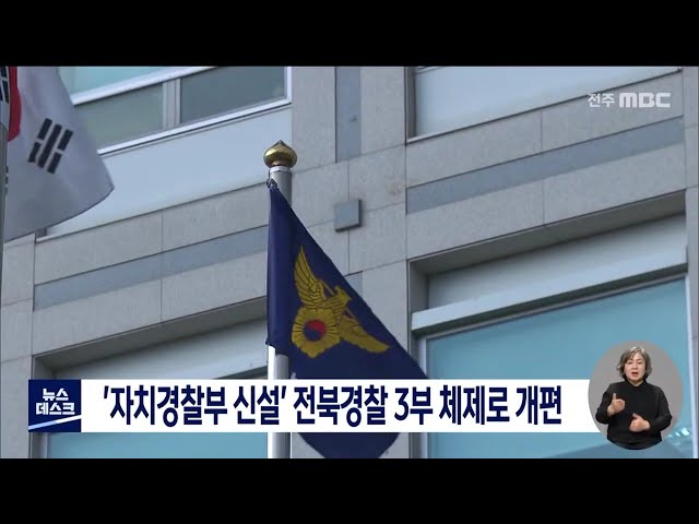 자지경찰부 신설 전북경찰 3부 체제로 개편