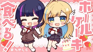 こんつきこんしらせ~ - 【 雑談 】同期オフコラボ💖念願のホールケーキを2人で食べちゃお〜!! #ちせしら 【 #白河しらせ / #伊月知世 / #RIOTMUSIC 】