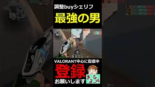 【VALORANT】調整buy4キル!! シェリフだけ最強の男【#shorts】