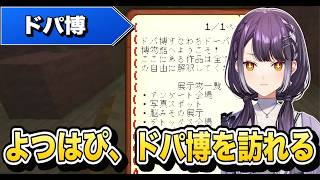【 あらなみマイクラ 】ドパ博を訪れ無事困惑するよつはぴ【 海妹四葉 / にじさんじ 】