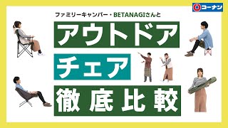コーナンアウトドアチェア、ファミリーキャンパーBETANAGIさんと徹底比較してみた!