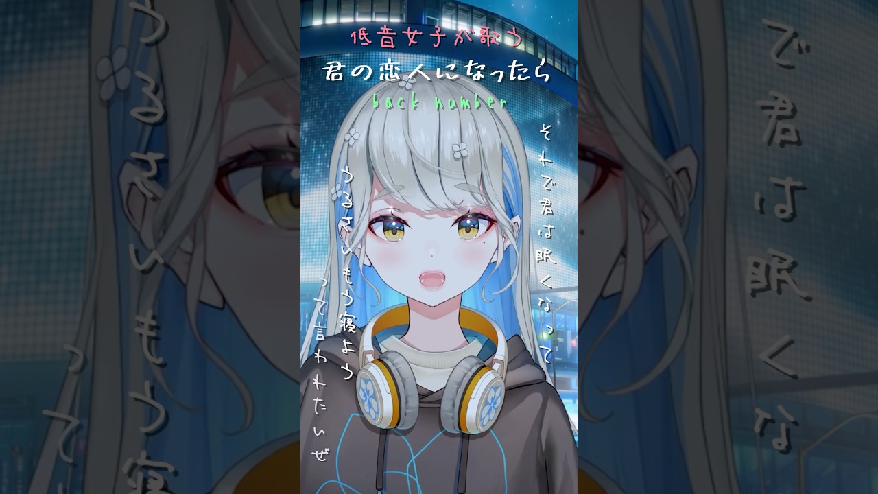 君の恋人になったら - back number / 歌ってみた  #Shorts #歌ってみた