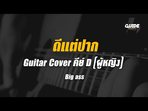 ดีแต่ปาก - big ass cover by Guide acoustic  กีต้าร์ คีย์ผู้หญิง