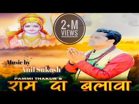 राम दा बुलावा! Ram Da Bulava || Pammi Thakur || Anil Sukosh! Latest Bhajan 2024#Himachlibhajan#Ram