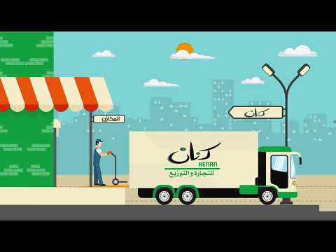 كنان للتجارة والتوزيع