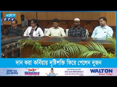 শিব নারায়ণ দাশের দান করা কর্নিয়ায় দৃষ্টিশক্তি ফিরে পেলেন দুজন