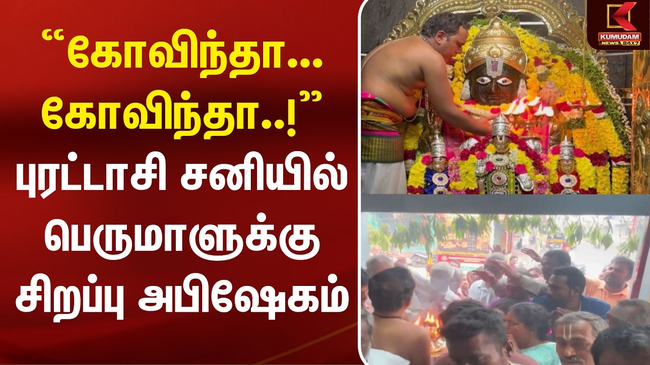 “கோவிந்தா... கோவிந்தா..!” புரட்டாசி சனியில் பெருமாளுக்கு சிறப்பு அபிஷேகம் | Tiruvannamalai | Kumudam “கோவிந்தா... கோவிந்தா..!” புரட்டாசி சனியில் பெருமாளுக்கு சிறப்பு அபிஷேகம் | Tiruvannamalai | Kumudam