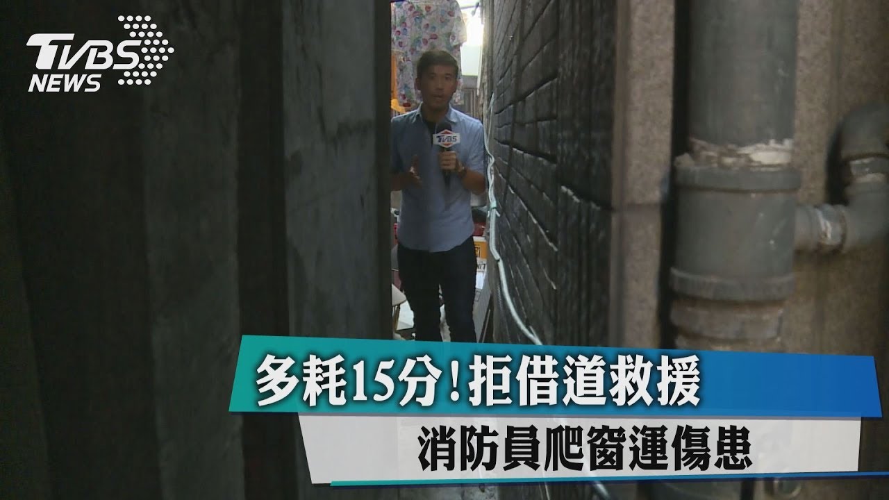 多耗15分!拒借道救援 消防員爬窗運傷患