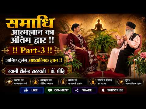 समाधि आत्मज्ञान का अंतिम द्वार !! Part-3 !! दुर्लभ आध्यात्मिक ज्ञान !!