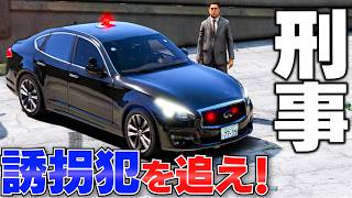 【GTA5】刑事になって誘拐事件を解決できるのか？目撃者に聞き込みをした結果！日本の覆面パトカーで強盗犯を大追跡！警務庁【ほぅ】
