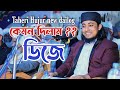 Murshid Song- নতুন ডায়লগ New version || Taheri Hujur || Dj song || Tambir Official